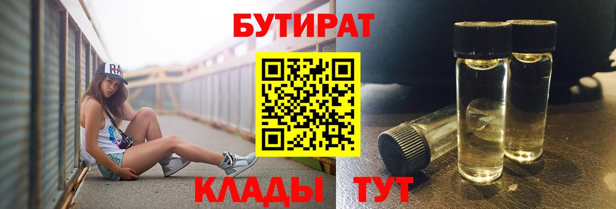 БУТИРАТ бутик Краснознаменск