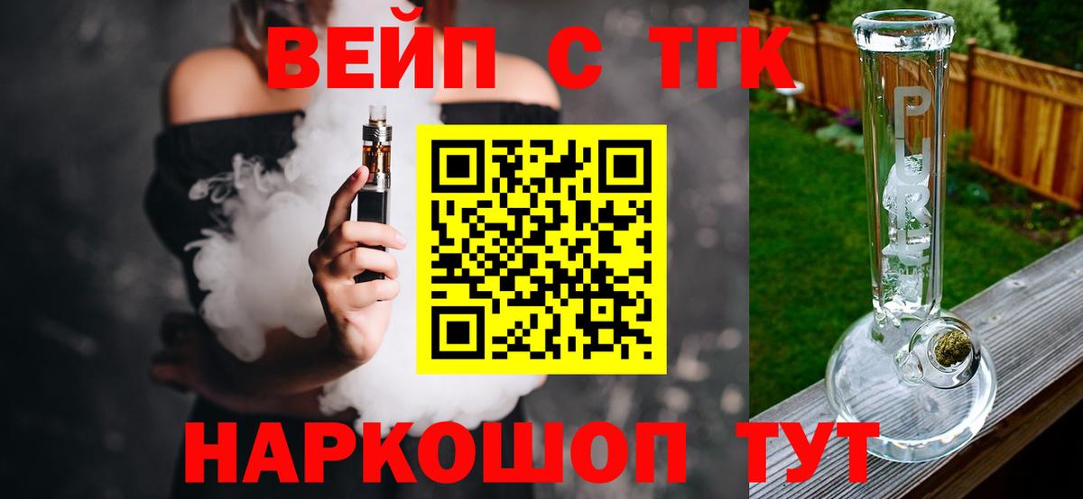 ТГК жижа  ТГК вейп с тгк  Краснознаменск  Вход с VPN 